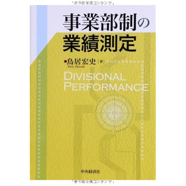 事業部制の業績評価 | デービッド ソロモンズ, Solomons,David, 通晴